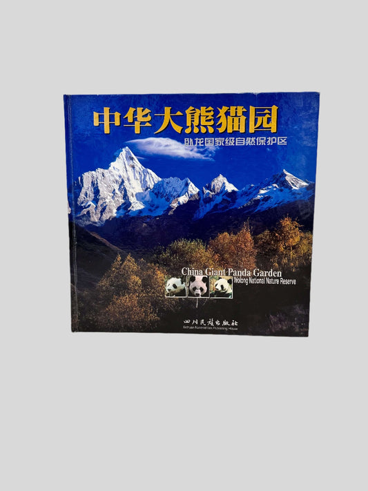 China Giant Panda Garden: Wolong National Nature Reserve - Fehmerling Books